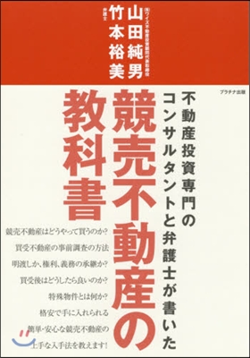 競賣不動産の敎科書