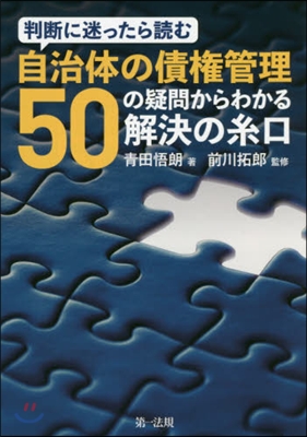 判斷に迷ったら讀む 自治體の債權管理