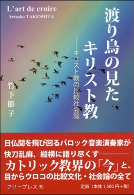 渡り鳥の見たキリスト敎