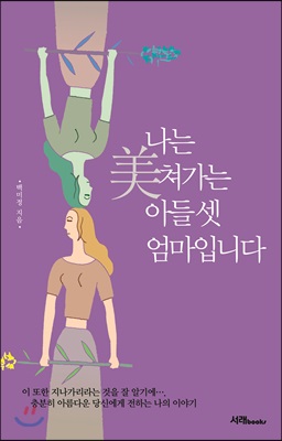 나는, 美쳐가는 아들 셋 엄마입니다