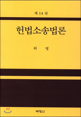 헌법소송법론 (제14판)