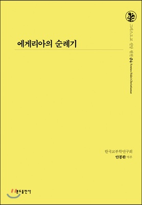 에게리아의 순례기