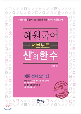 혜원국어 신의 한 수 서브노트 이론 전체 요약집