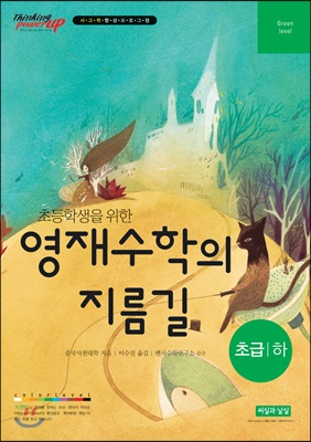 초등학생을 위한 영재수학의 지름길 초급 (하)