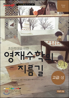 초등학생을 위한 영재수학의 지름길 고급 (상)