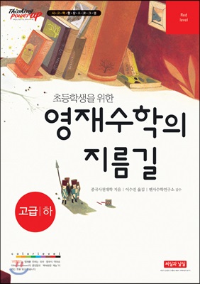 초등학생을 위한 영재수학의 지름길 고급 하