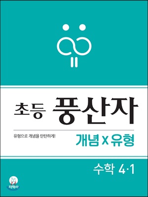 초등 풍산자 개념X유형 수학 4-1 (2020년용)