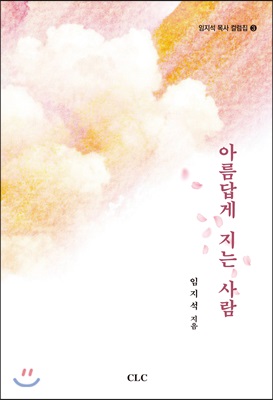 아름답게 지는 사람