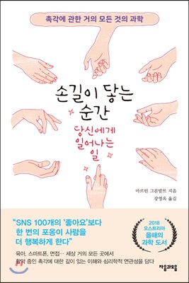 손길이 닿는 순간 당신에게 일어나는 일