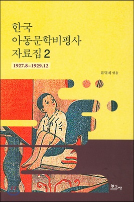 한국 아동문학비평사 자료집 2