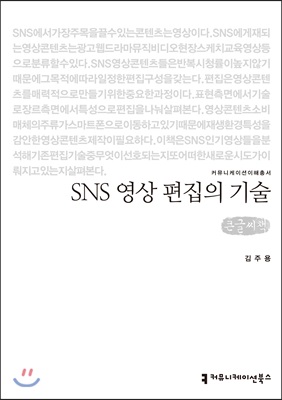 SNS 영상 편집의 기술 (큰글씨책)