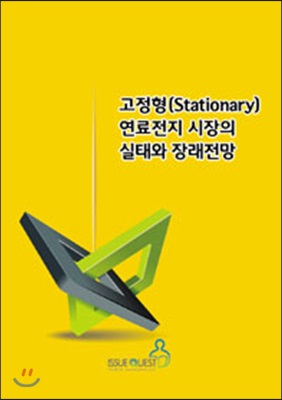 고정형(Stationary) 연료전지 시장의 실태와 장래전망