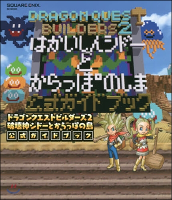 DQビルダ-ズ2 公式ガイドブック