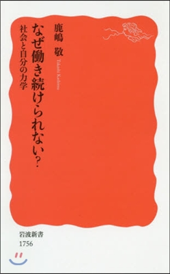 なぜはたらき續けられない?社會と自分の力學