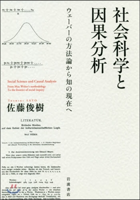社會科學と因果分析 ウェ-バ-の方法論か