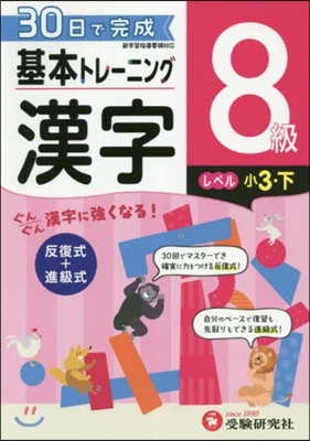 小學基本トレ-ニング 漢字8級 小3.下