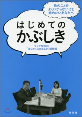 はじめてのかぶしき 株のことをよくわからないけど始めたいあなたへ