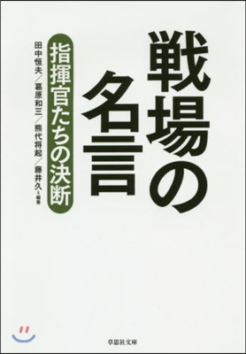 戰場の名言 指揮官たちの決斷