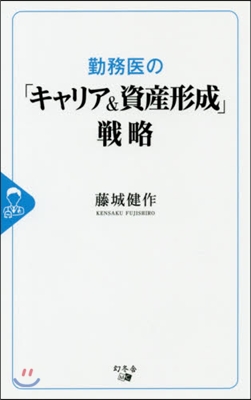 勤務醫の「キャリア&amp;資産形成」戰略