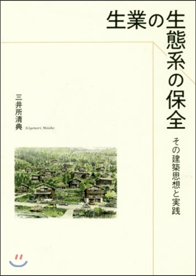 生業の生態系の保全 その建築思想と實踐