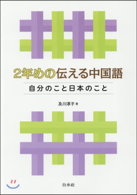 2年めの傳える中國語 CD付 自分のこと