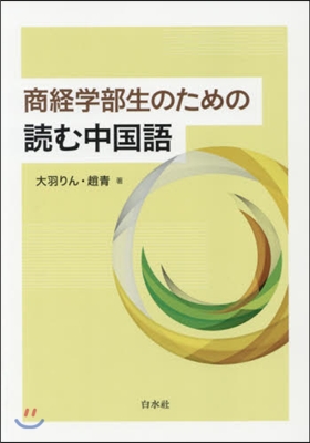 商經學部生のための讀む中國語 CD付