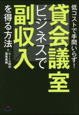 貸會議室ビジネスで副收入を得る方法