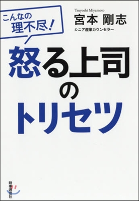 怒る上司のトリセツ