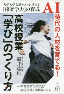 高校授業「學び」のつくり方 大學入學共通