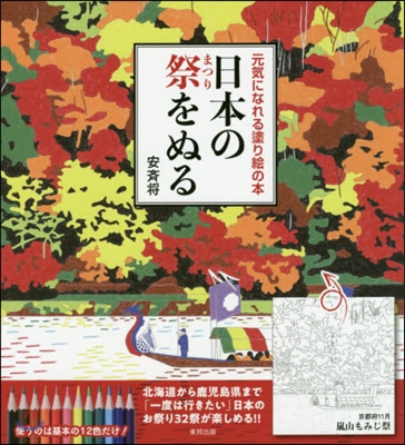 元氣になれる塗り繪の本 日本の祭をぬる