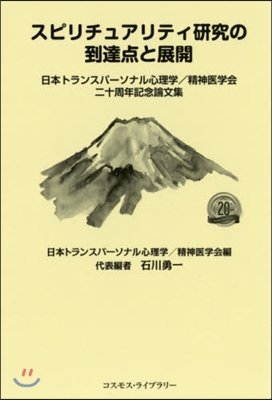 スピリチュアリティ硏究の到達点と展開