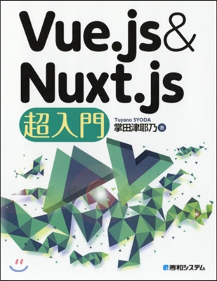 Vue.js&Nuxt.js超入門