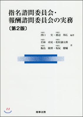 指名諮問委員會.報酬諮問委員會の實務 第2版