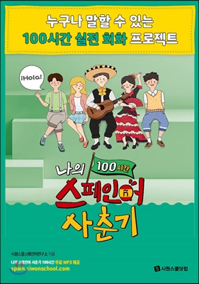 나의 스페인어 사춘기 100시간