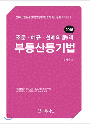 2019 조문.예규.선례의 맥 부동산등기법