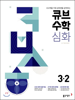 큐브수학 심화 초등수학 3-2 (2024년용)