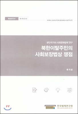 북한이탈주민의 사회보장법상 쟁점