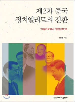 [중고-상] 제2차 중국 정치엘리트의 전환