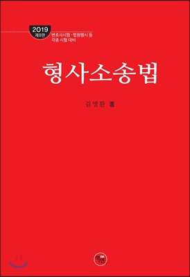 2019 형사소송법