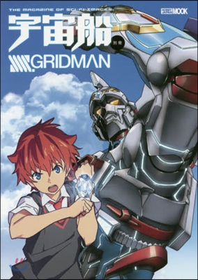 宇宙船別冊 SSSS.GRIDMAN