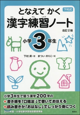 漢字練習ノ-ト 小學3年生 改訂2版