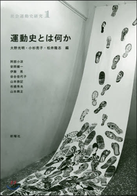 運動史とは何か 社會運動史硏究   1