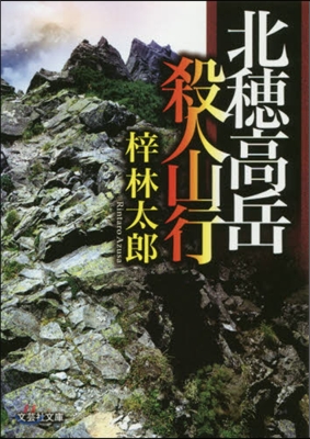 北穗高岳 殺人山行