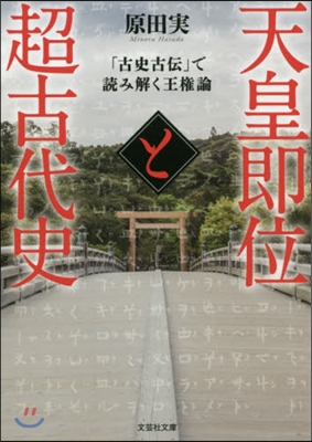 天皇卽位と超古代史 「古史古傳」で讀み解く王權論 