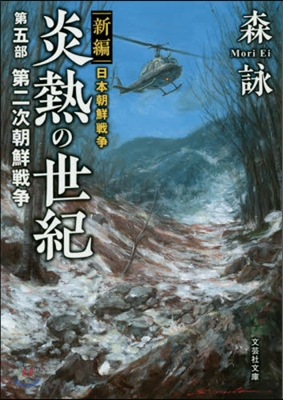 新編 日本朝鮮戰爭 炎熱の世紀(第5部)第二次朝鮮戰爭