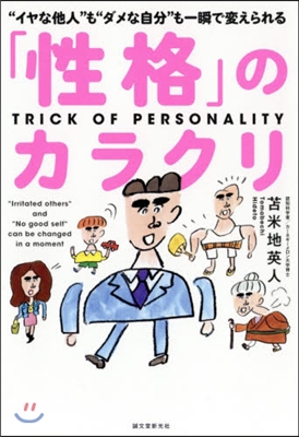 「性格」のカラクリ “イヤな他人”も“ダ