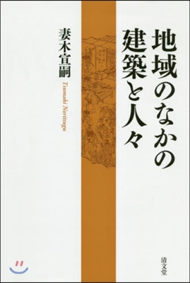 地域のなかの建築と人人