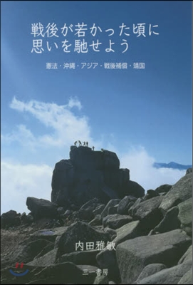 戰後が若かった頃に思いを馳せよう