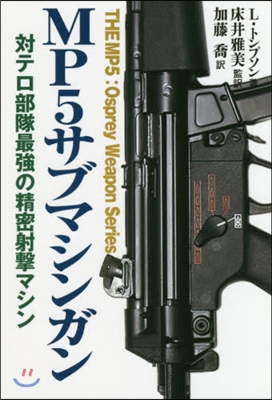 MP5サブマシンガン  