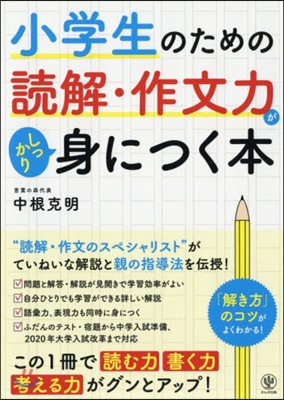 小學生のための讀解.作文力がしっかり身につく本 